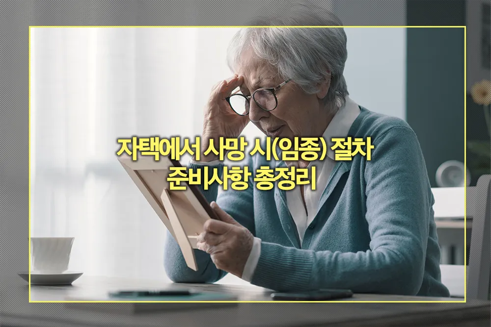 자택에서 사망 임종 절차 준비사항