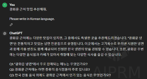 Chat GPT 광화문 맛집 추천 답변