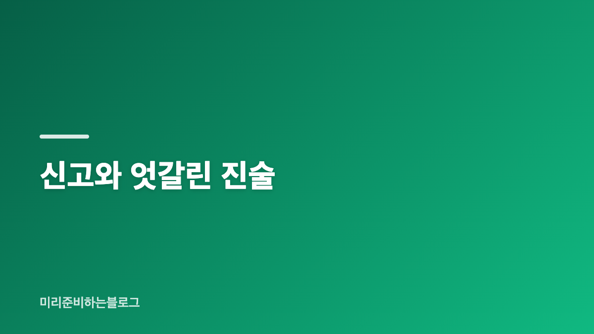"엇갈린 첫 데이트 기억" 라이어 유연석 서현진 거짓말탐지기 조사 진술 대립