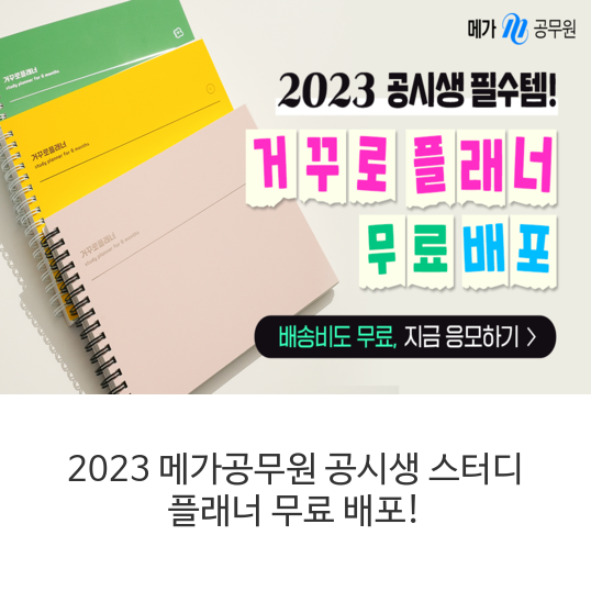 2023-메가공무원-공시생-스터디-플래너-무료-배포!