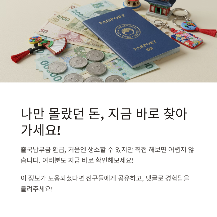 출국납부금 환급 방법