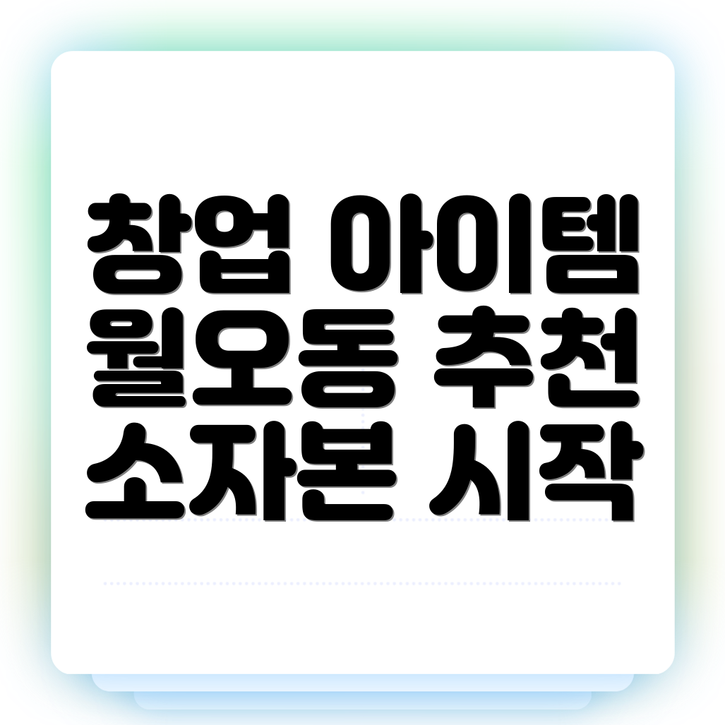 소자본 창업 아이템