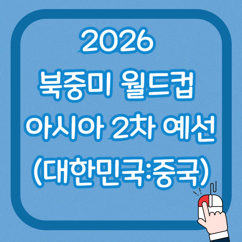 2026 북중미 월드컵 아시아 2차 예선(대한민국:중국)