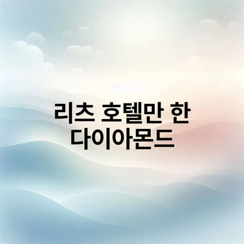 리츠 호텔만 한 다이아몬드