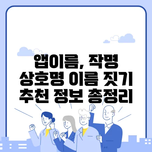 앱이름, 작명 상호명 이름 짓기 추천 정보 총정리