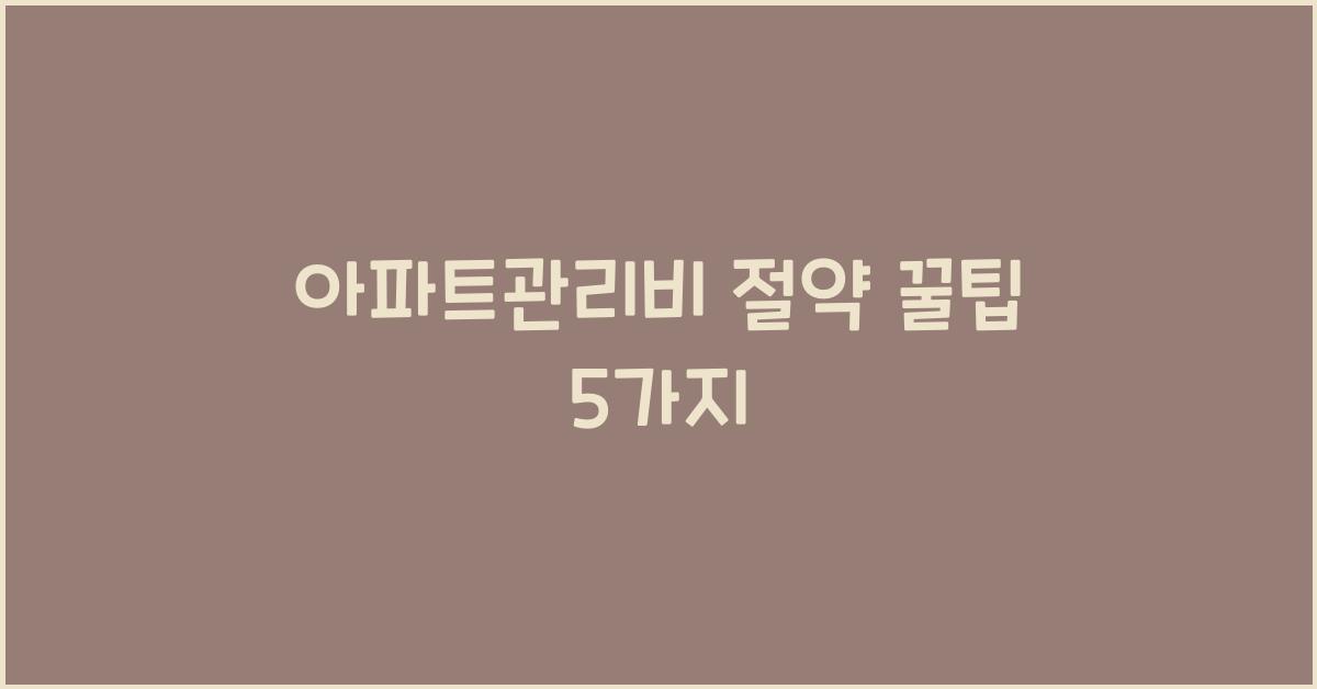 아파트관리비