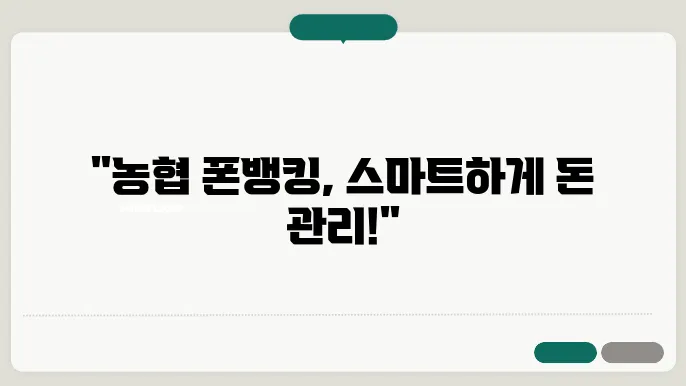 농협 폰뱅킹의 주요 기능