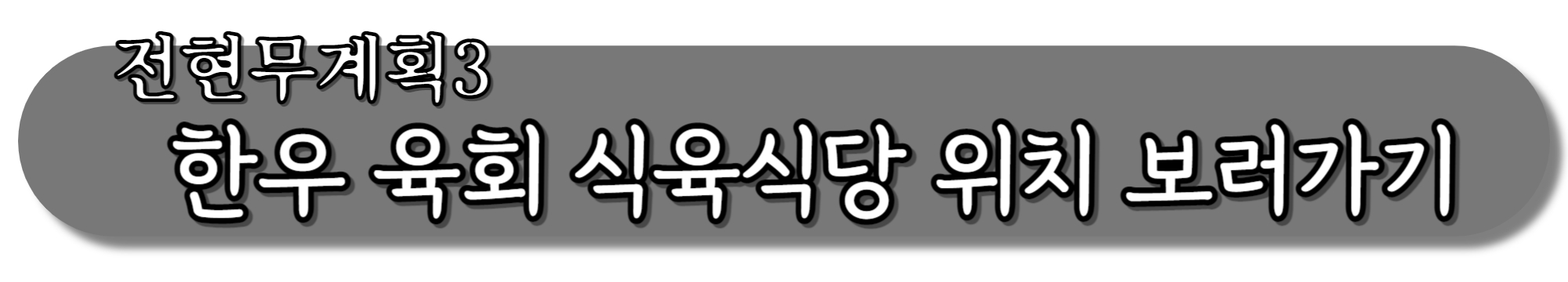 전현무계획3-한우-육회-식육식당-위치-보러가기