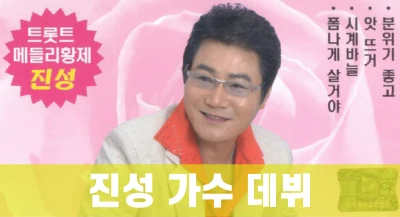 진성-가수-데뷔