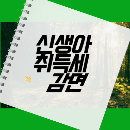 신생아 취득세 감면