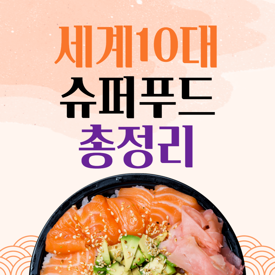 세계 10대 슈퍼푸드&#44; 다이어트&#44; 건강