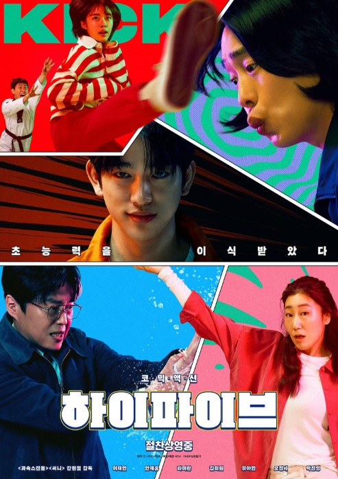 [최신영화 추천] 하이파이브 장기 이식으로 얻은 초능력 그리고 우연한 만남의 기적 (줄거리, 결말, 원작 웹툰, 후기, 유아인, 박진영)