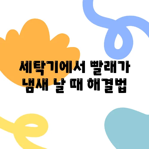 세탁기에서 빨래가 냄새 날 때 해결법