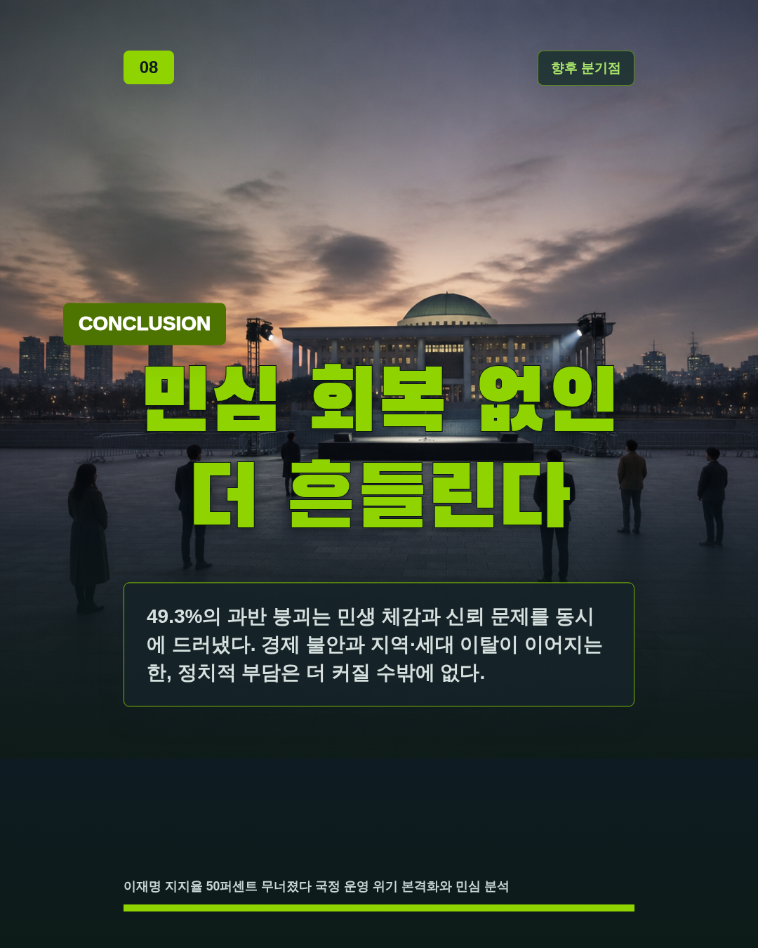 민심 회복 없인 더 흔들린다