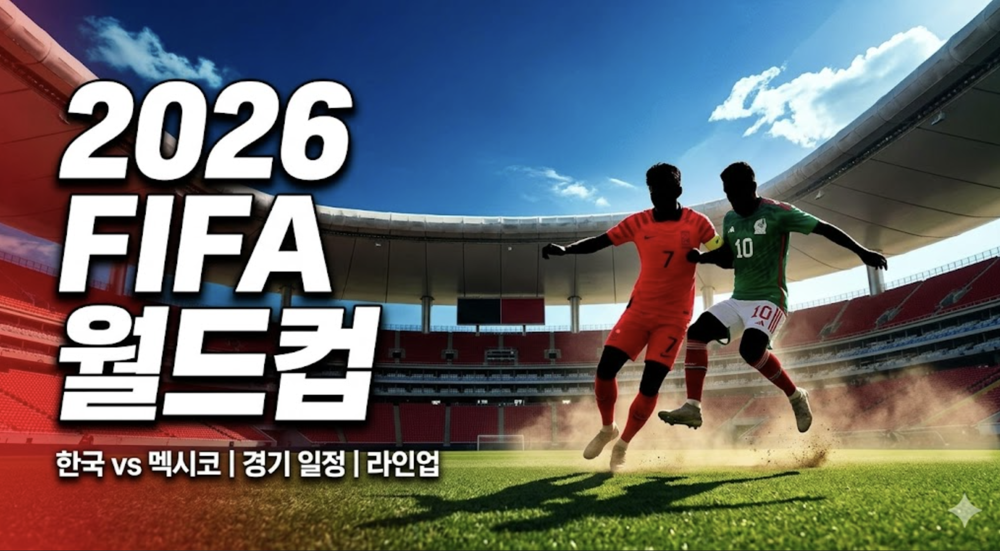 2026 fifa 월드컵 한국 멕시코 경기 일정 및 실시간 중계 채널 안내