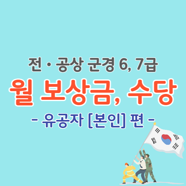 전공상군경-6급-7급-보상금-썸네일