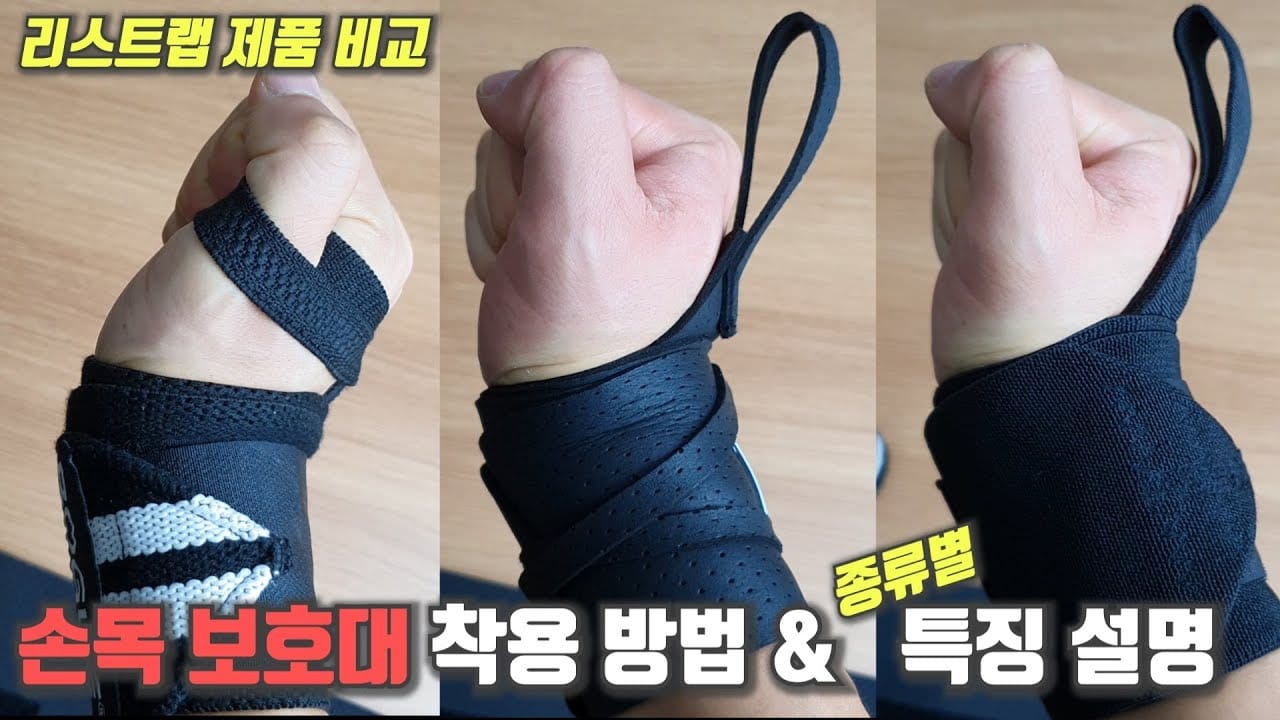 손목보호대 고르는법 3종 비교 헬리켈리 관절가이드 잠스트