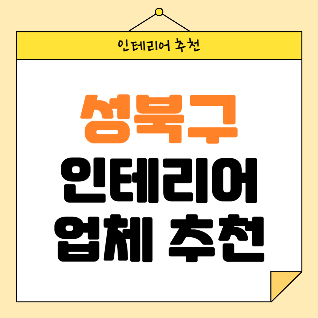 서울 성북구 인테리어 잘하는 업체 추천 BEST5 후기 참고하기
