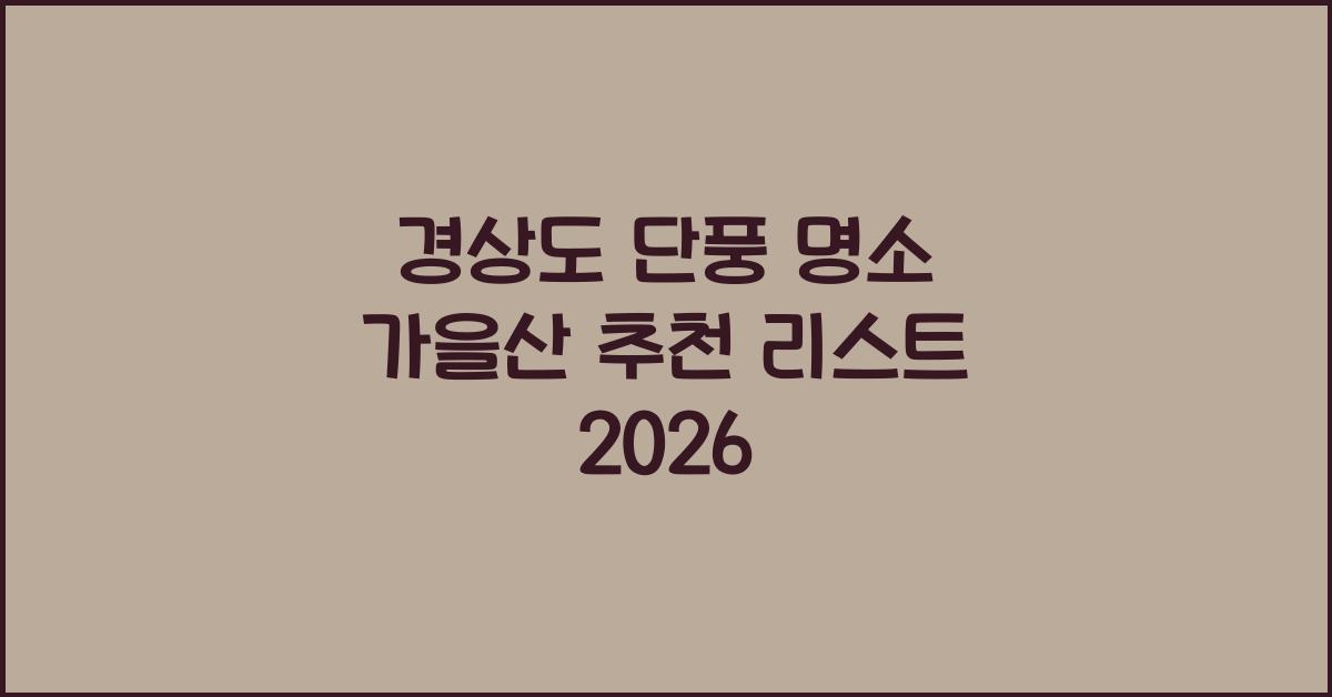 경상도 단풍 명소 가을산 추천