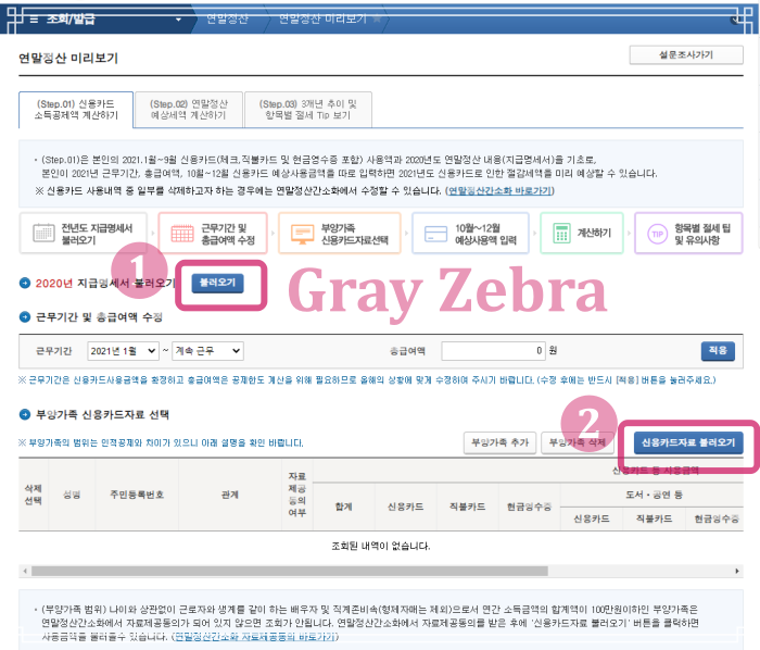 연말정산 미리보기 신용카드 조회