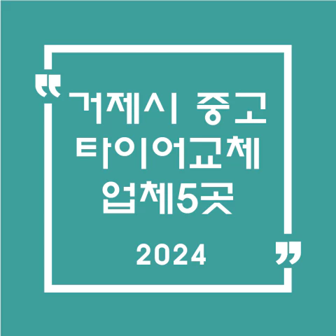 거제시중고타이어