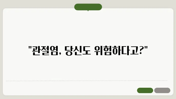 관절염 초기증상 알아보기: 조기 발견과 치료의 중요성