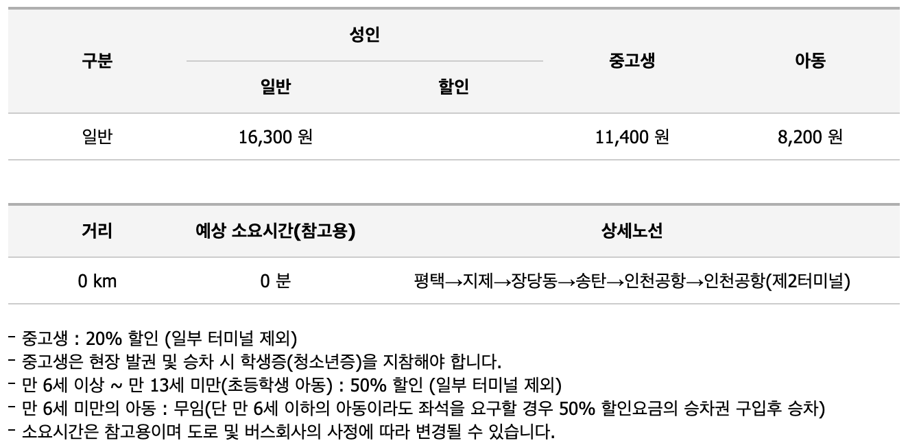 평택 인천공항 버스 요금표 일반 아동 중고생 8834번 공항버스