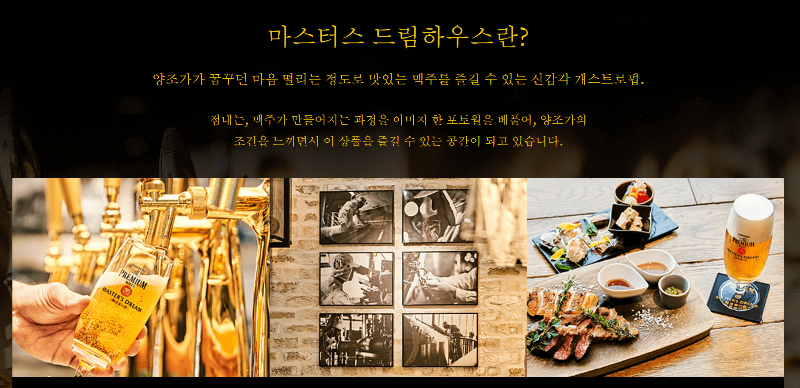 산토리 마스터즈 드림(Master's Dream) 하우스