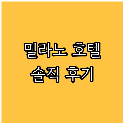 밀라노 인기 호텔 TOP 5 솔직 후