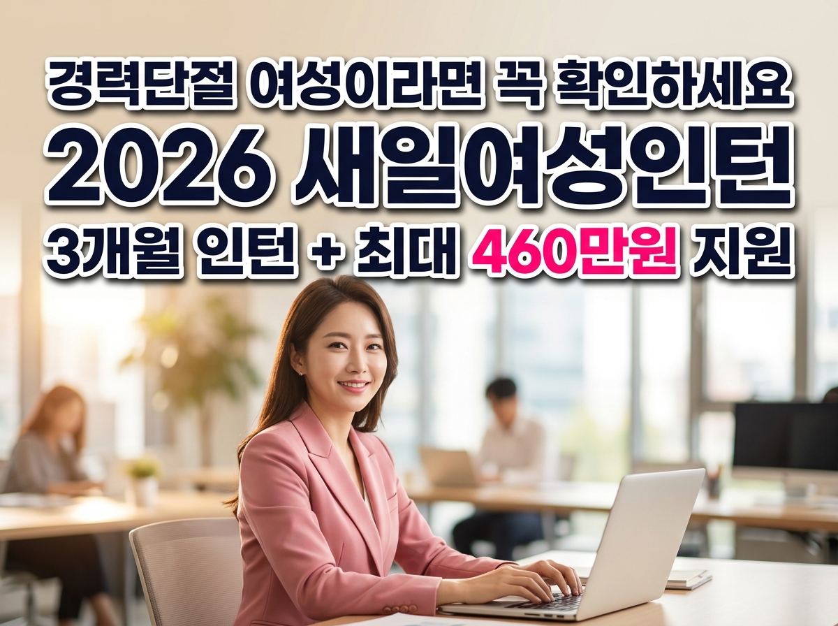 alt="2026 새일여성인턴 경력단절 여성 재취업 지원 블로그 썸네일"