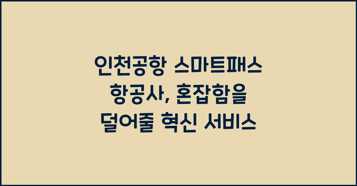 인천공항 스마트패스 항공사