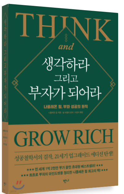 나폴레온 힐 『생각하라 그리고 부자가 되어라』