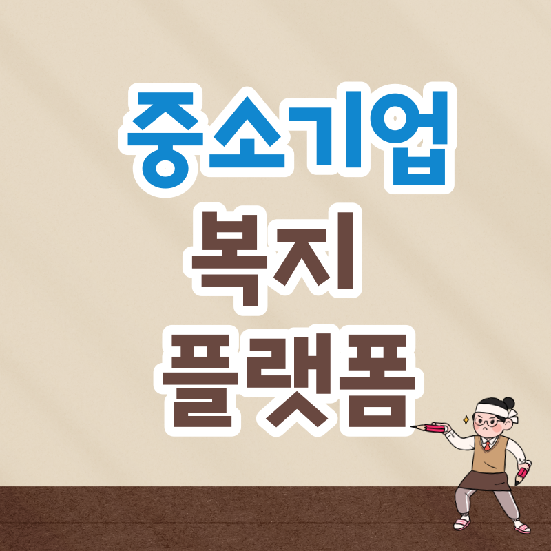 복지플랫폼