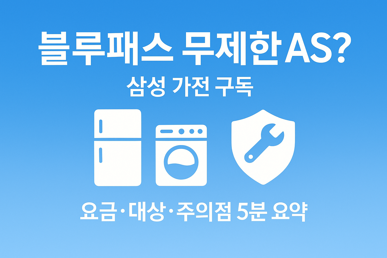 삼성 가전 구독 ‘블루패스’의 무제한 AS 콘셉트와 요금·대상·주의점을 요약한 16:9 뉴스형 썸네일 이미지