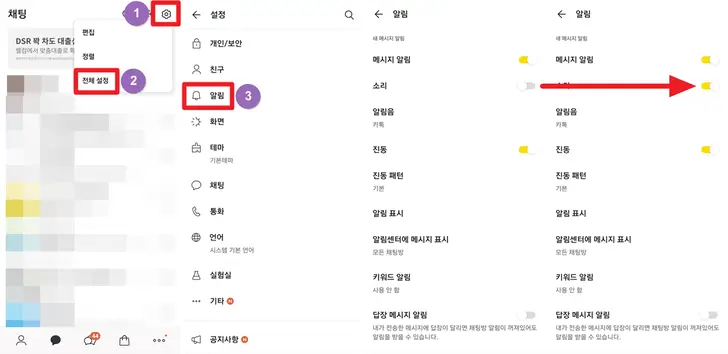 카카오톡-알림-설정-화면