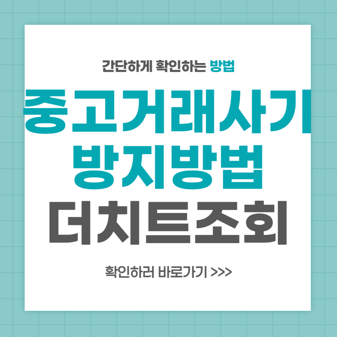 더치트 무료 조회
