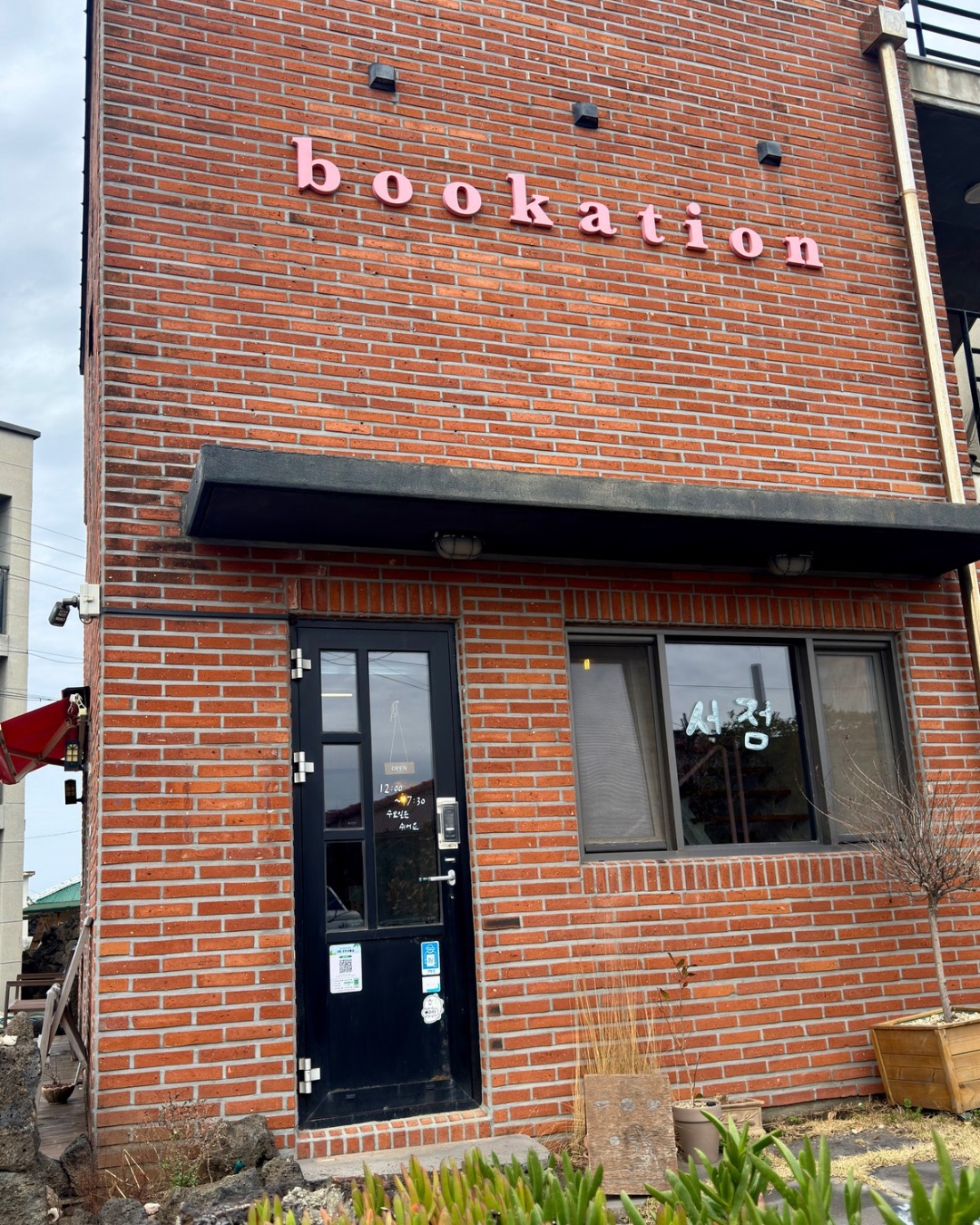 제주에서 만난 작은 책방, 북케이션 – 책과 쉼이 있는 공간