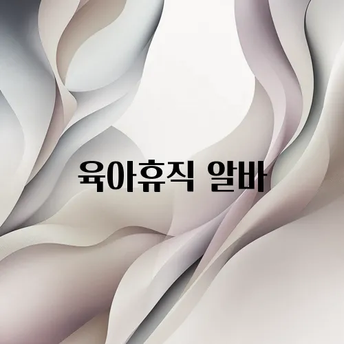 육아휴직 알바