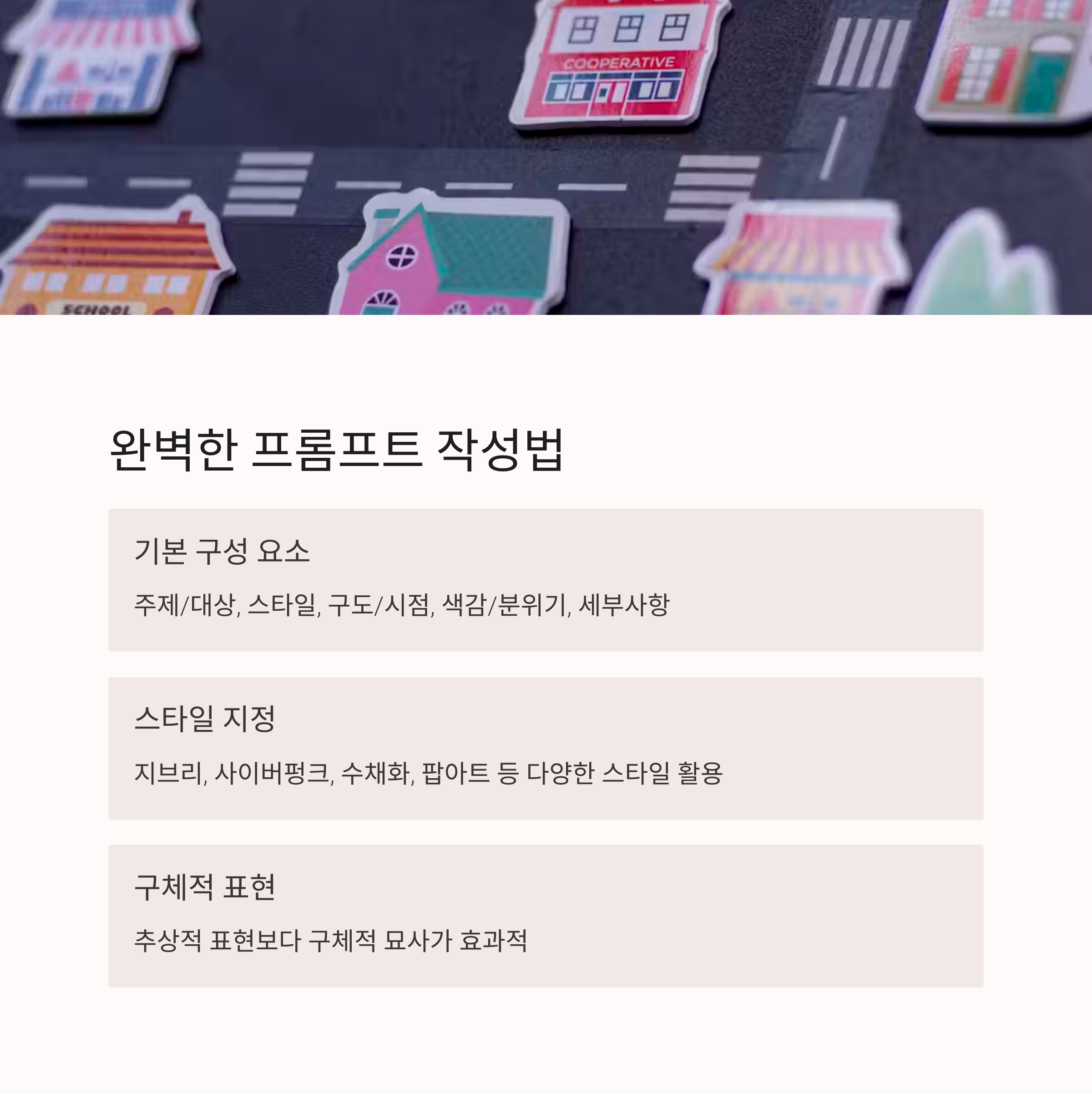 이미지 생성 프롬프트 완벽 가이드