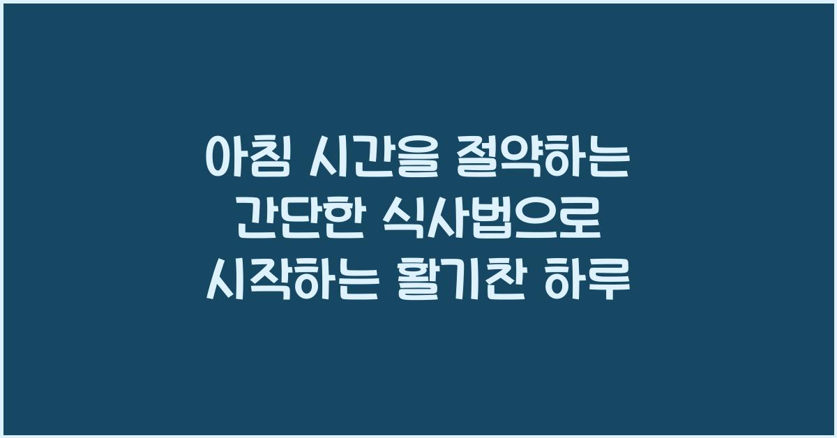 아침 시간을 절약하는 간단한 식사법