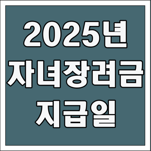 2025년 자녀장려금 지급일 글씨 썸네일