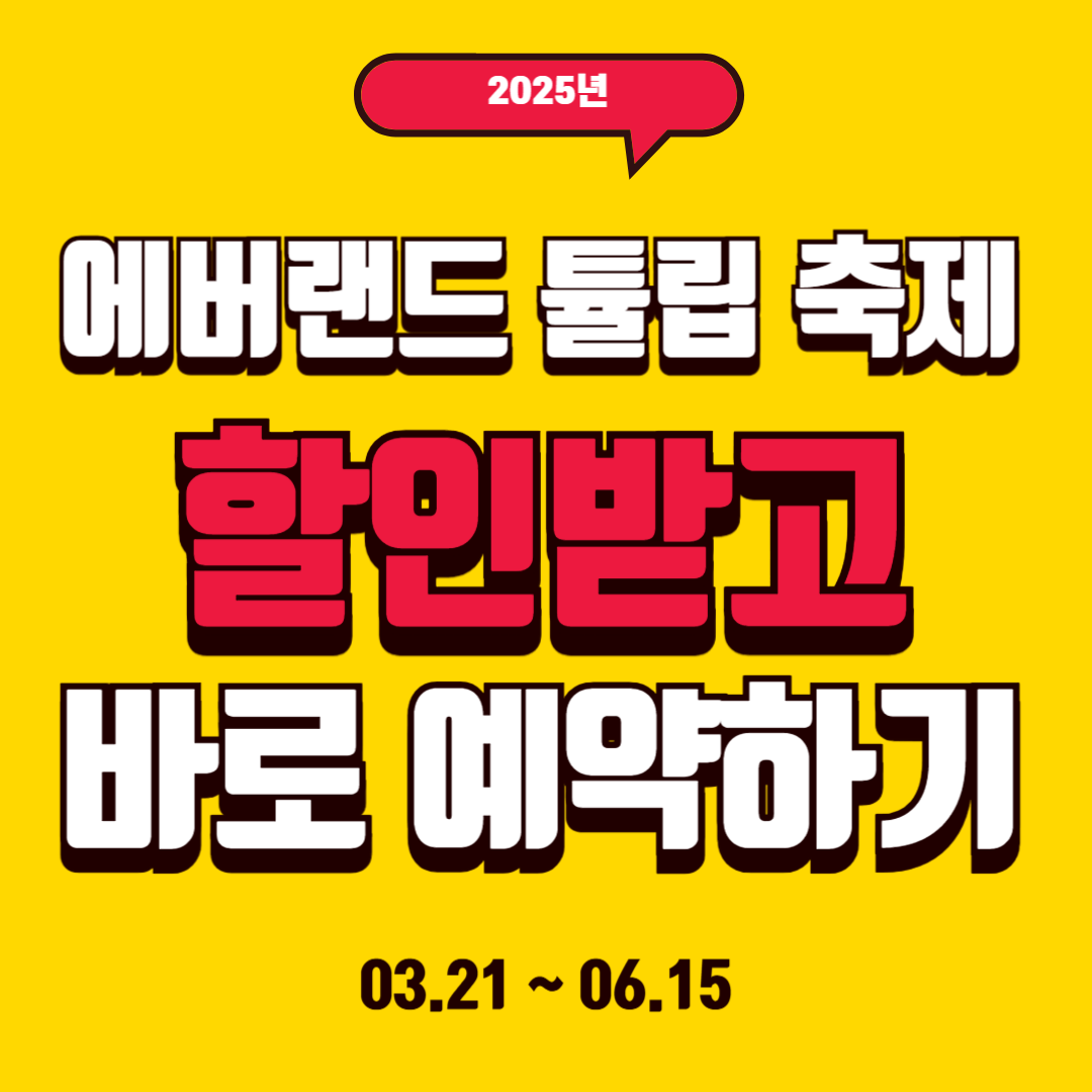 2025 에버랜드 튤립 축제 온라인 예약 및 할인 팁 썸네일