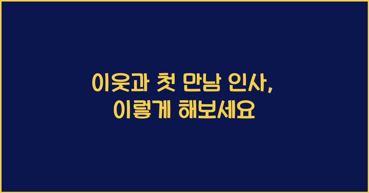 이웃과 첫 만남 인사