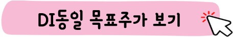 DI동일 목표 주가