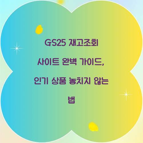 GS25 재고조회 사이트