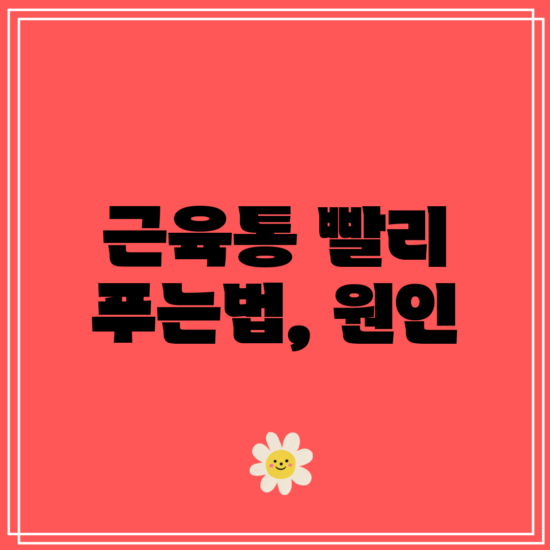 근육통 빨리 푸는법, 원인