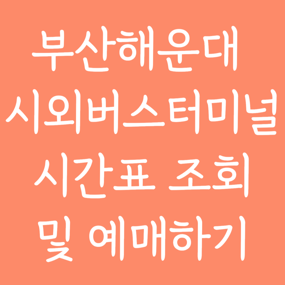 부산해운대 시외버스터미널 시간표조회 및 예매하기