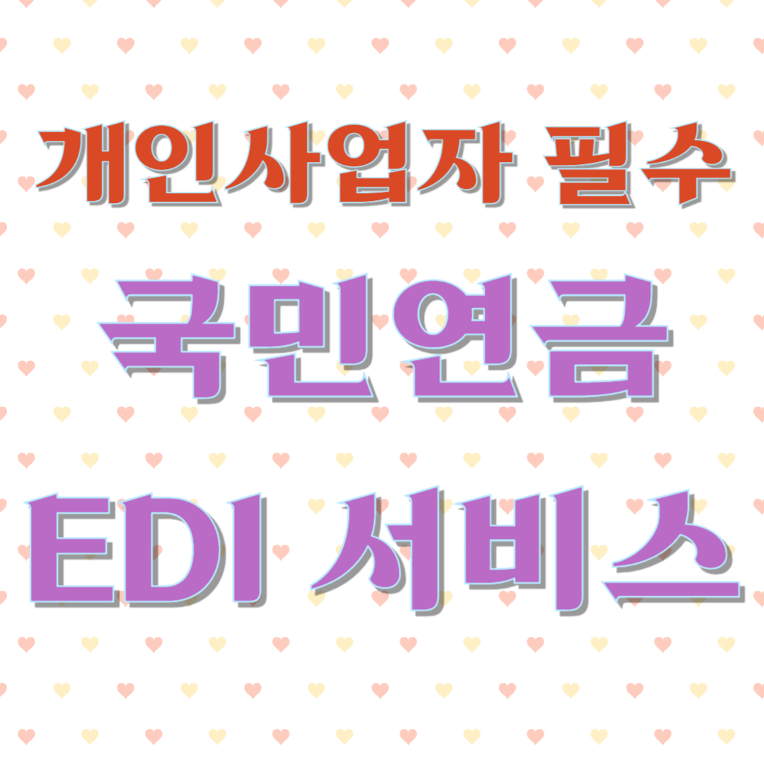 국민연금 EDI 서비스