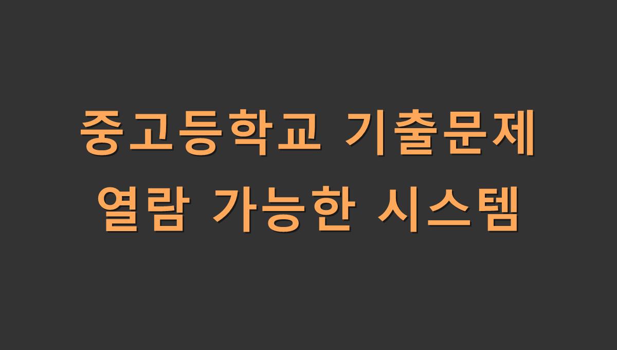 중고등학교 기출문제 열람 가능한 시스템