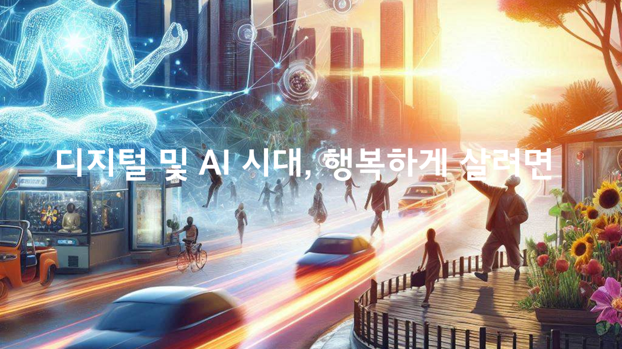 AI 시대 직업의 미래와 행복하게 사는 기술